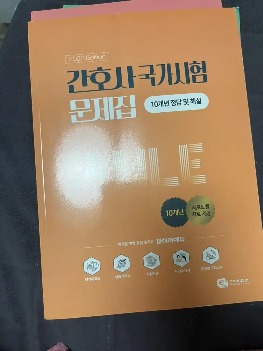 간호사 국가고시 10개년 문제집